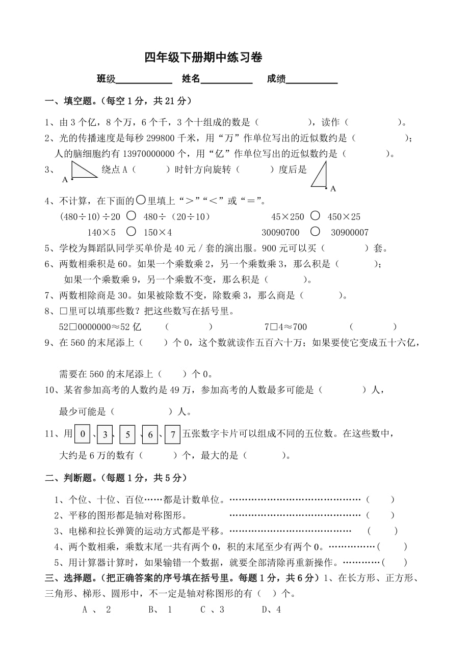 四年级下册数学试题期中练习卷 苏教版(2014秋) 无答案_第1页