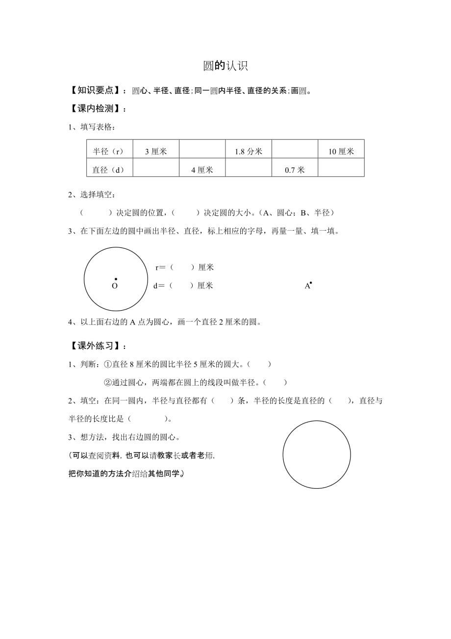 六年级上册数学试题 圆的认识 沪教版(2015秋) 无答案_第1页