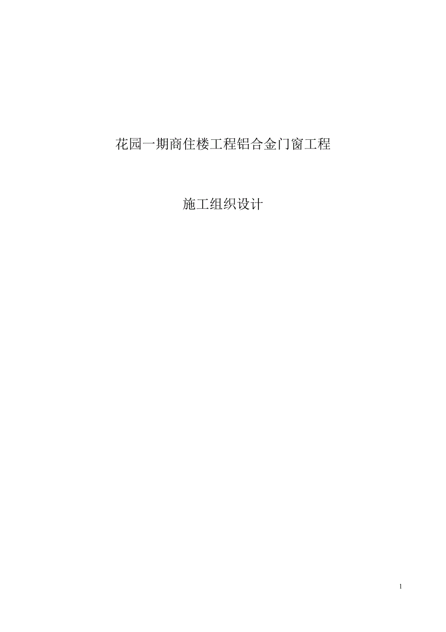 花园一期商住楼铝合金门窗施工组织_第1页