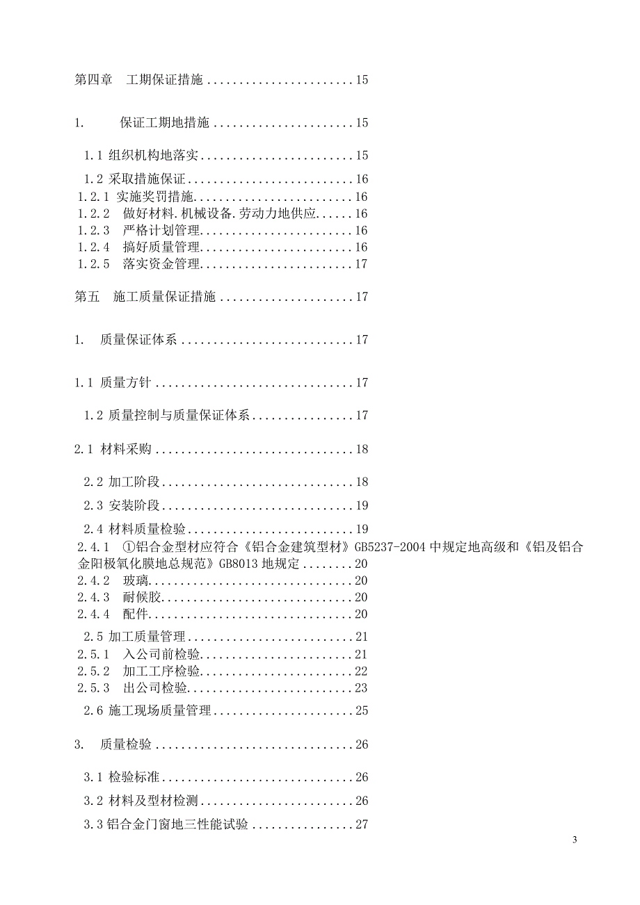 花园一期商住楼铝合金门窗施工组织_第3页