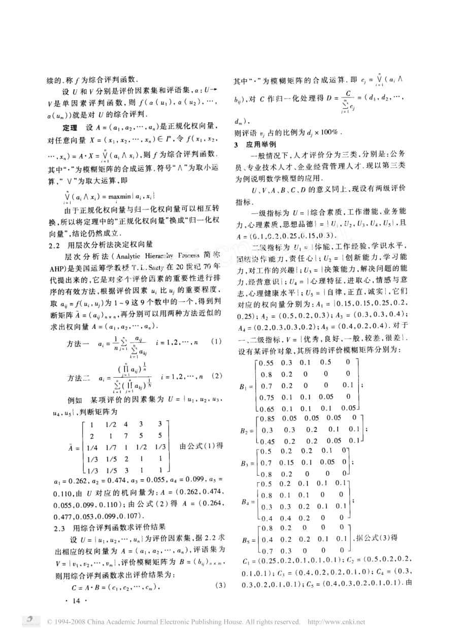 建模资料模糊数学建模在人才评价中的应用_第2页