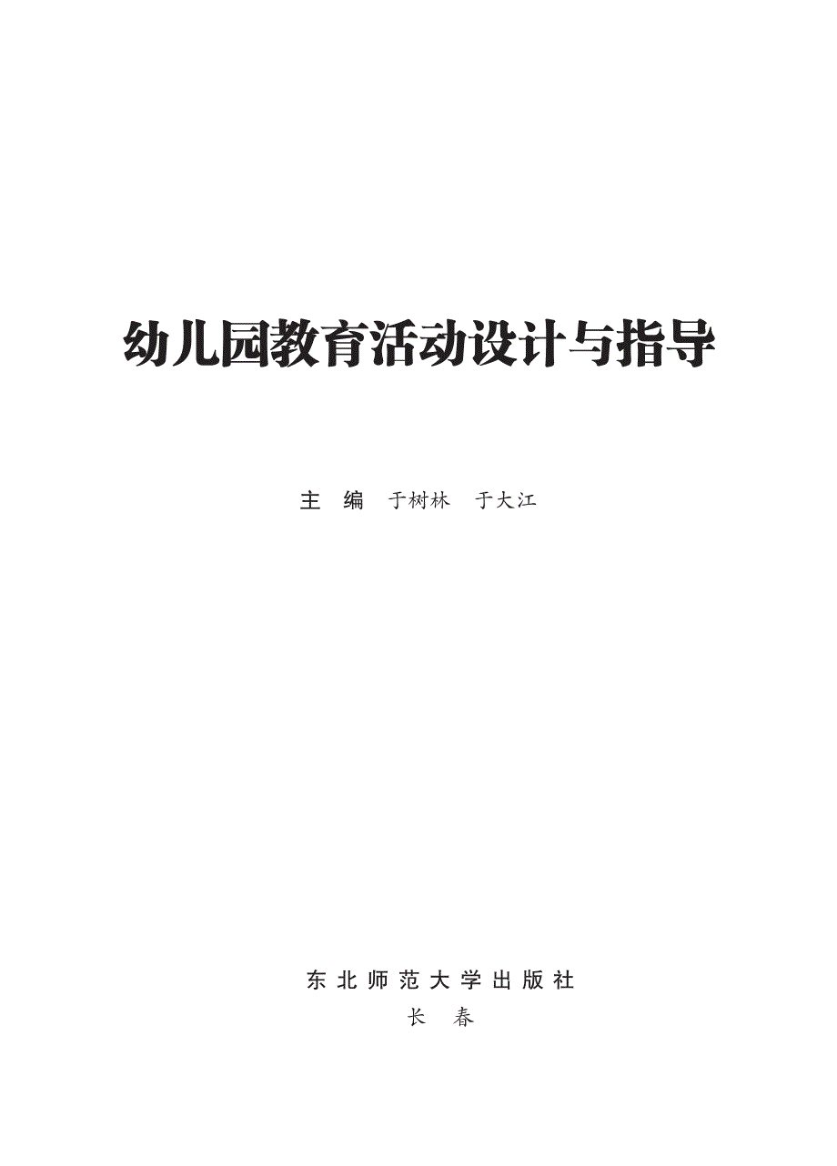 幼儿园教育活动设计与指导-于树林-中职 学前教育-1384-7-目录及样章_第1页