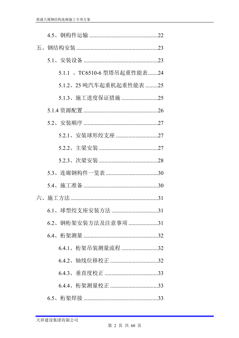 黄浦大厦钢连廊施工专项策划案_第2页