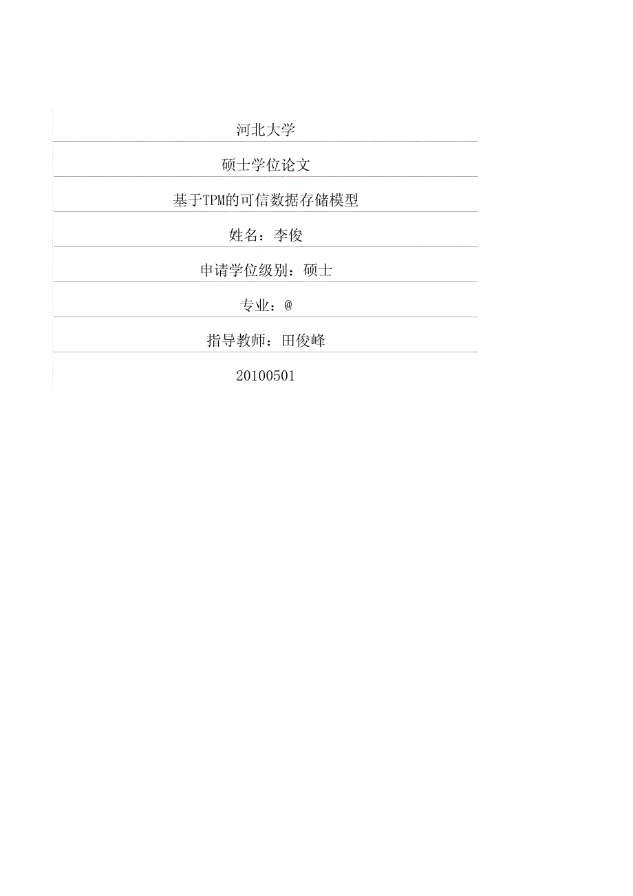 基于tpm的可信数据存储模型_第1页