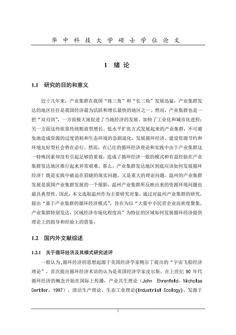 基于产业集群的循环经济模式研究——以浙江省温州市为例_第5页