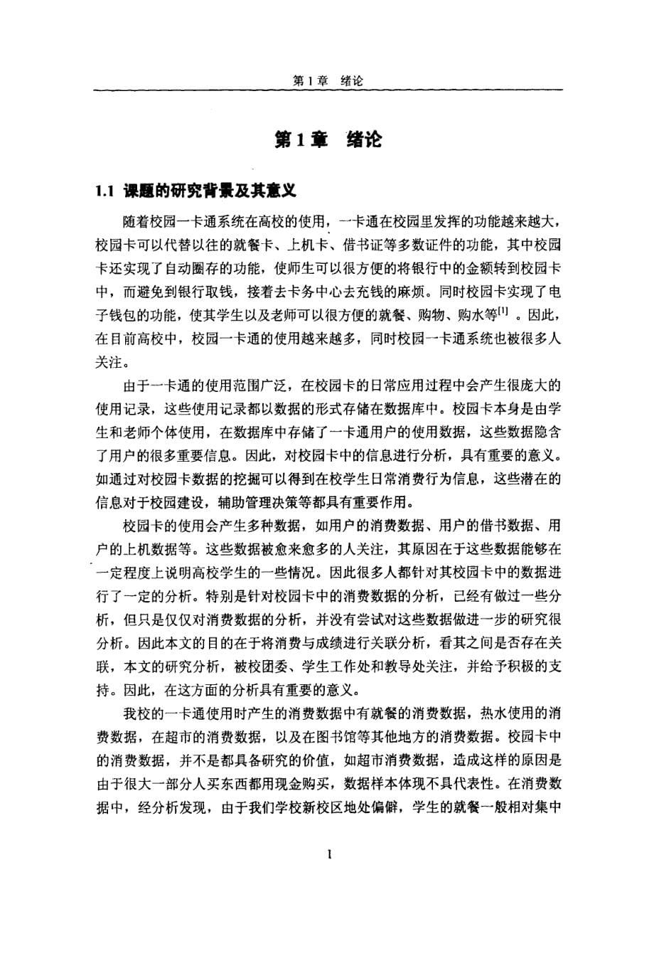 基于一卡通数据的消费行为与成绩的关联性研究分析_第5页