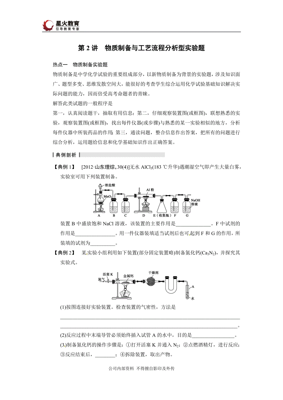 制备工艺流程第二讲(学生用)_第1页