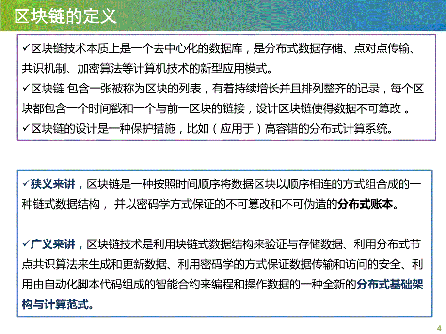 区块链技术及应用简介_第4页