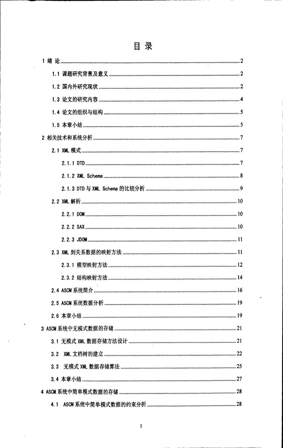 基于xml的ascm系统数据关系化存储研究_第4页