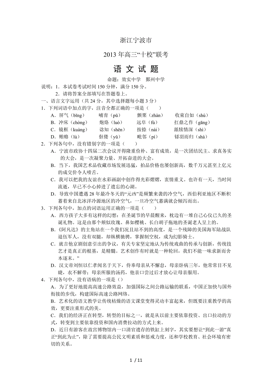 浙江省宁波市高十校联考语文试题word版含答案_第1页