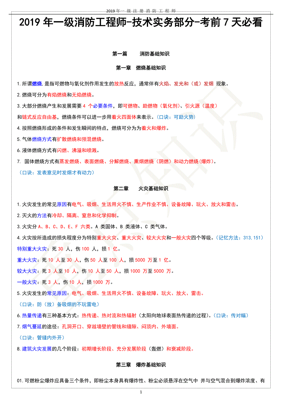 2019年一级消防工程师-技术实务部分-考前7天必看_第1页