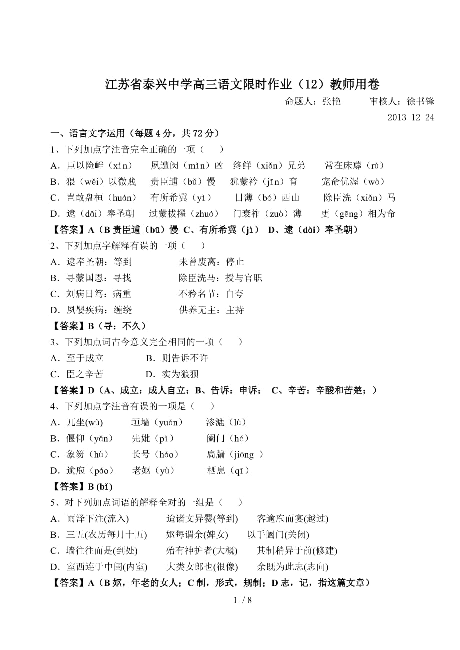 江苏省泰兴中学高语文限时作业教师用卷_第1页