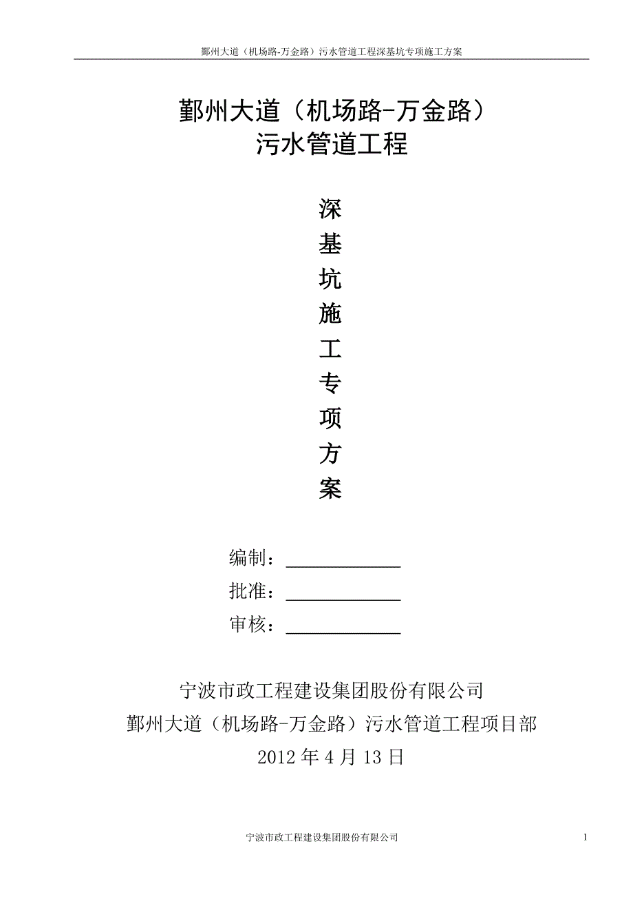 鄞州大道污道深基坑专项施工策划案_第1页