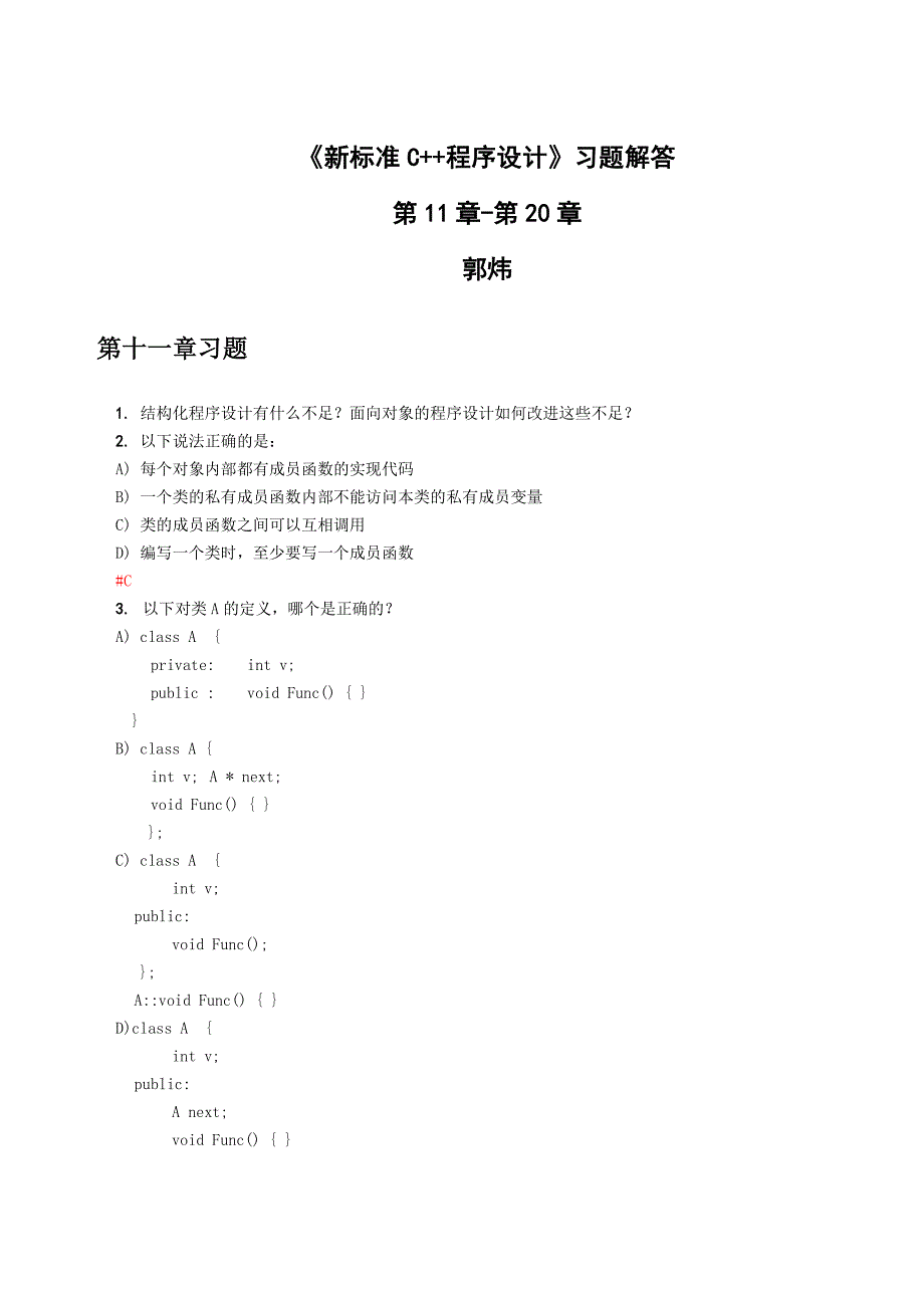 新标准c++程序设计教材答案郭炜_第1页