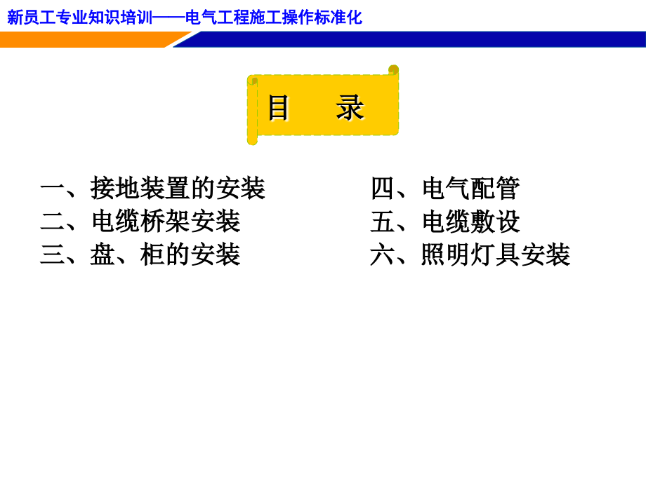 电气安装工艺培训讲义-初稿_第2页