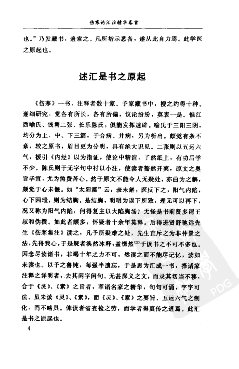 伤寒论汇注精华 清汪莲石 2002_第2页