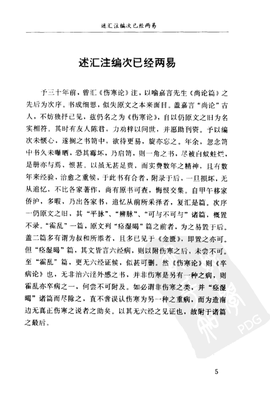 伤寒论汇注精华 清汪莲石 2002_第3页