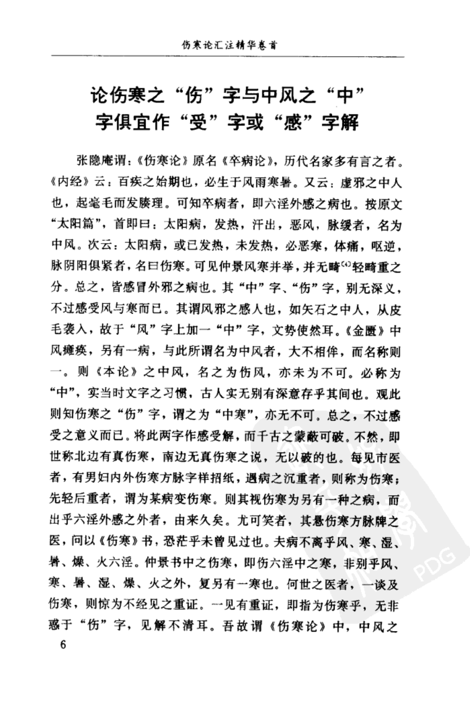 伤寒论汇注精华 清汪莲石 2002_第4页