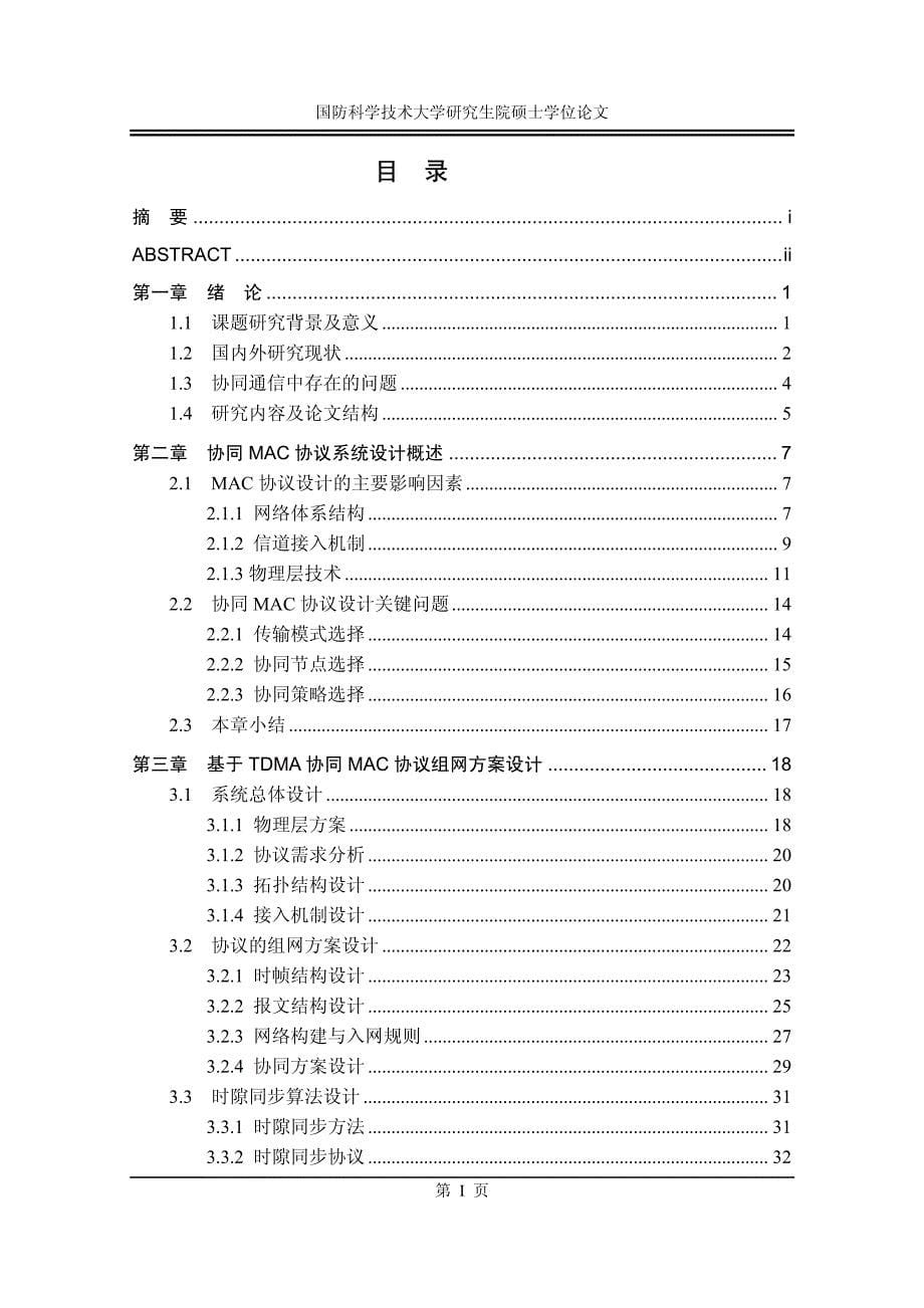 基于tdma的协同mac协议设计与实现_第5页