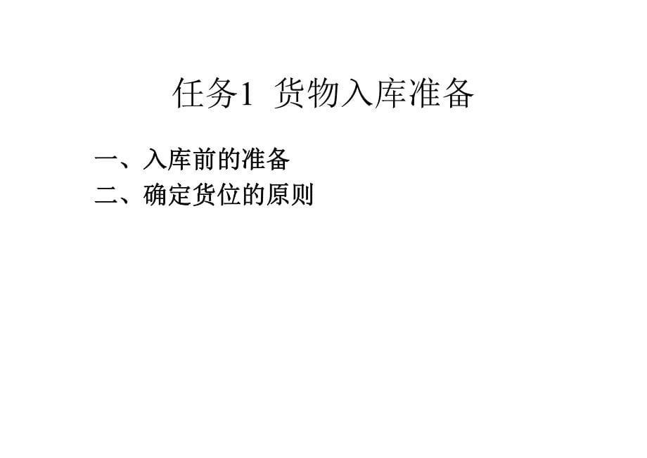 仓储业务管理教学课件作者郑克俊主编项目4货物入库业务课件_第5页