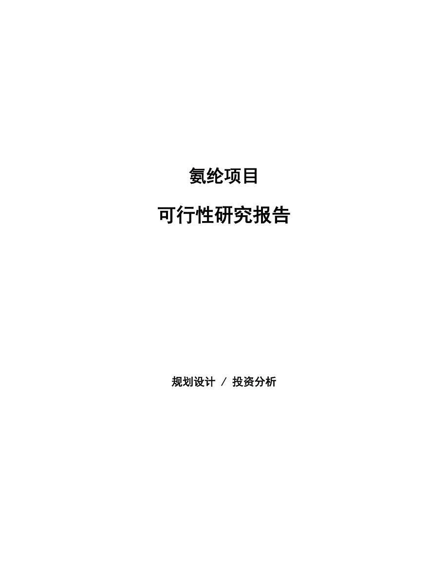 氨纶项目可行性研究报告（总投资18000万元）（80亩）_第1页