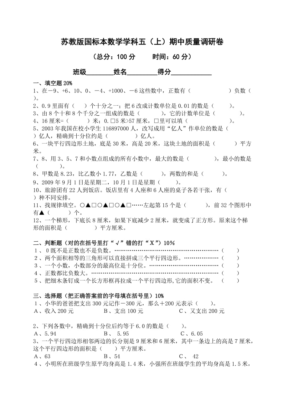 五年级上册数学试题期中质量调研试卷苏教版(2014秋) 无答案_第1页