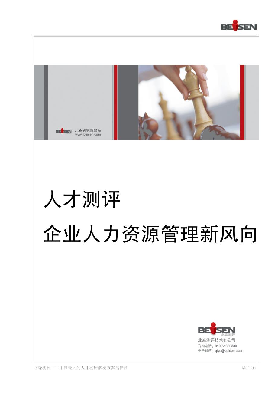 人才测评——企业人力资源管理新风向_第1页