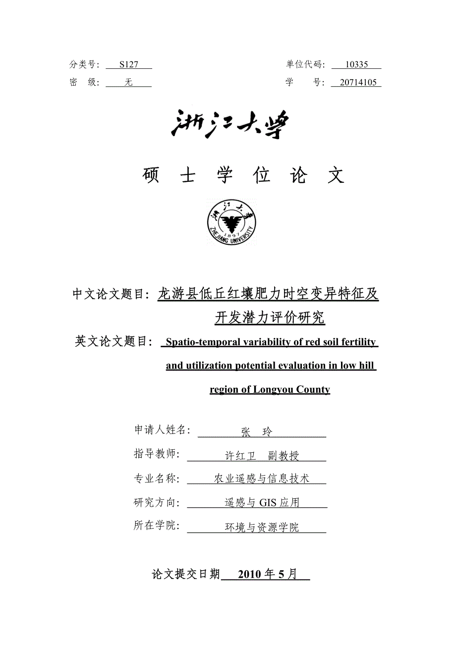 龙游县低丘红壤肥力时空变异特征及开发潜力评价研究_第1页