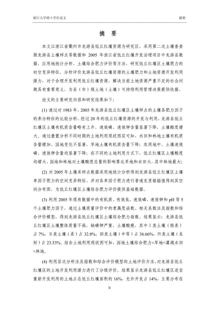 龙游县低丘红壤肥力时空变异特征及开发潜力评价研究_第5页