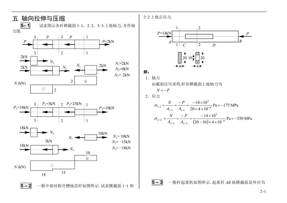 第5章工程力学习题答案_第1页