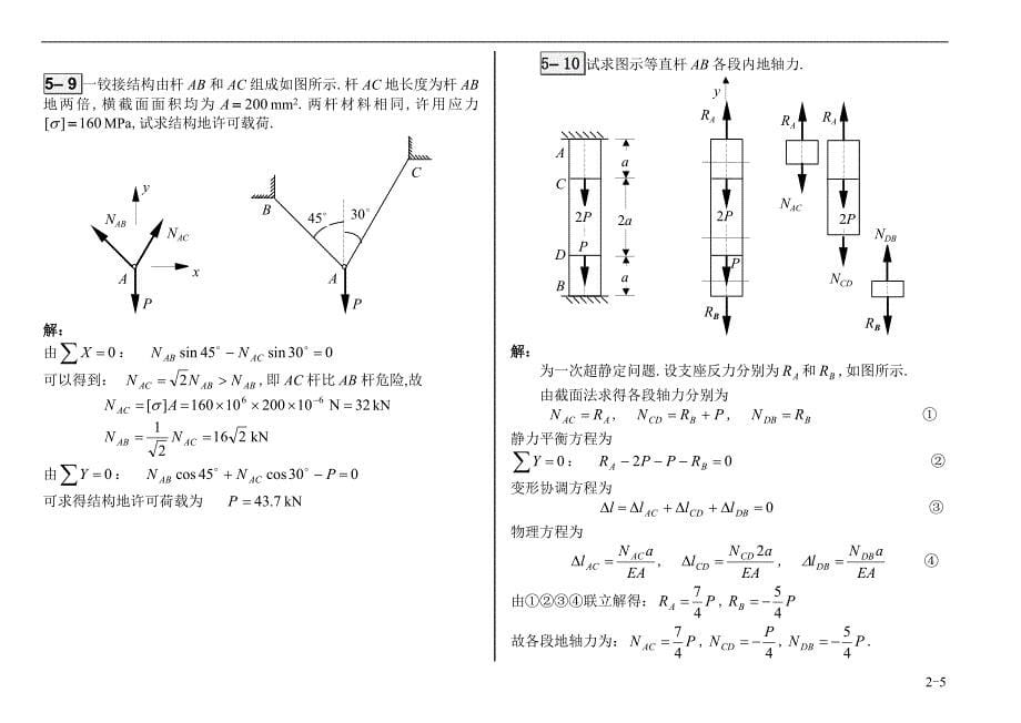 第5章工程力学习题答案_第5页