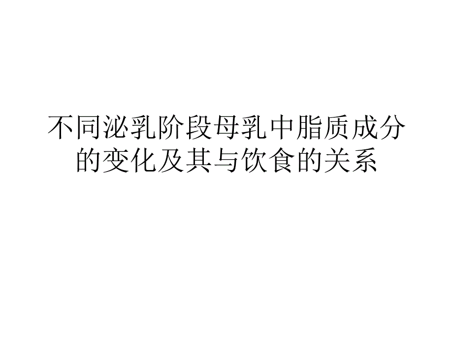 不同泌乳阶段母乳中脂质成分的变化及其与饮食的关系_第1页