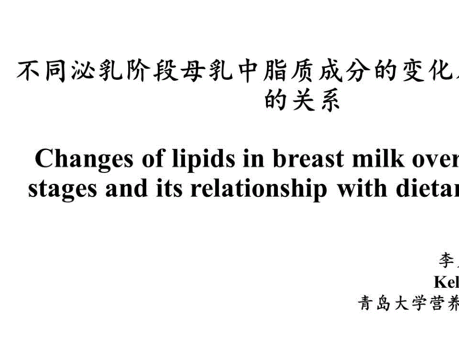 不同泌乳阶段母乳中脂质成分的变化及其与饮食的关系_第2页