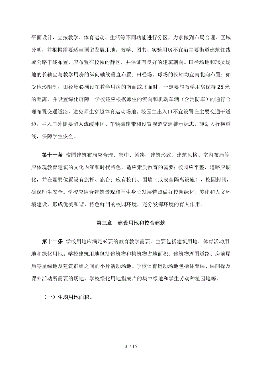 甘肃义务教育校办基本标准_第3页