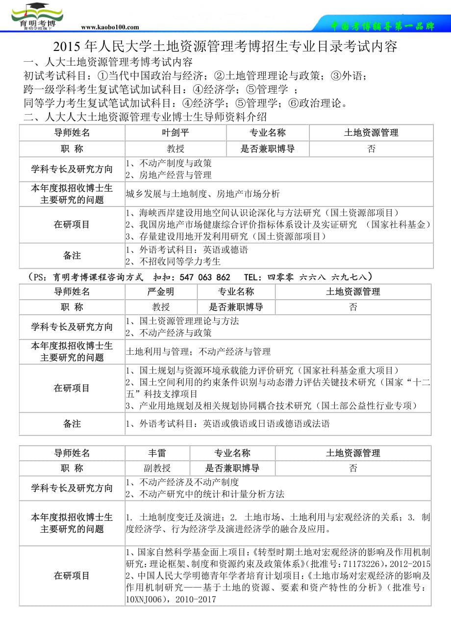 人民大学土地资源管理考博2015年招生专业目录考试内容-育明考博.doc_第1页