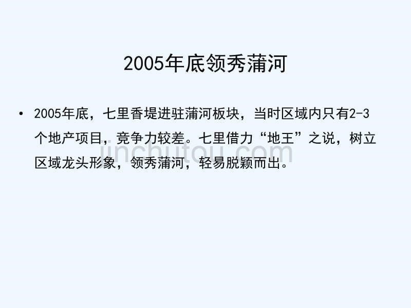 七里香堤三期推广思考技术方案_第5页