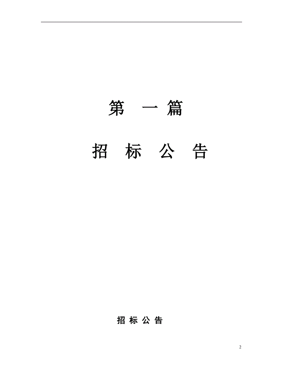 江西省潞滩大桥建设施工招标文件_第3页