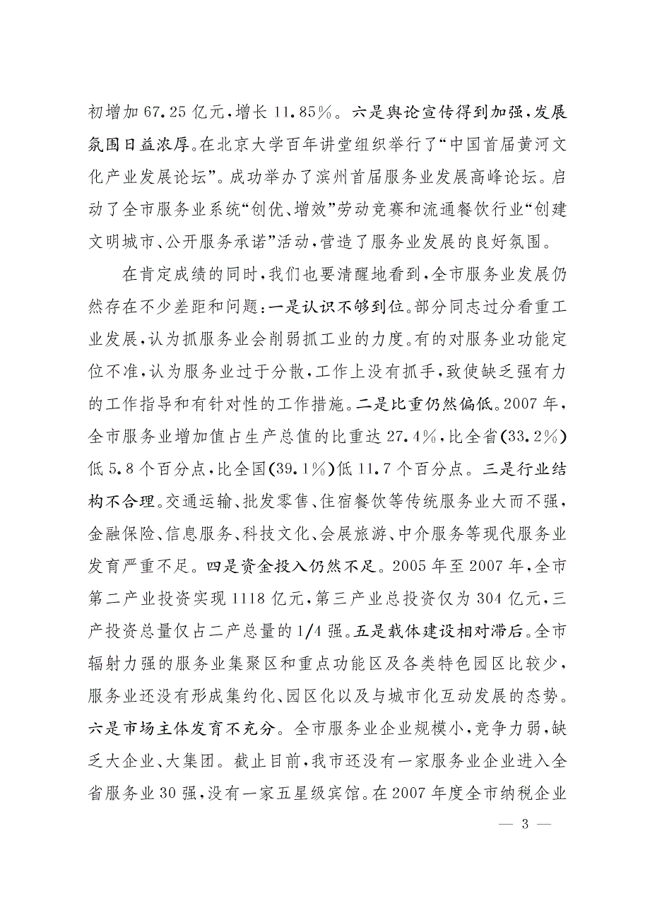 张光峰同志在全市服务业发展暨菟三大载体萏建设工作会议上的讲话_第3页