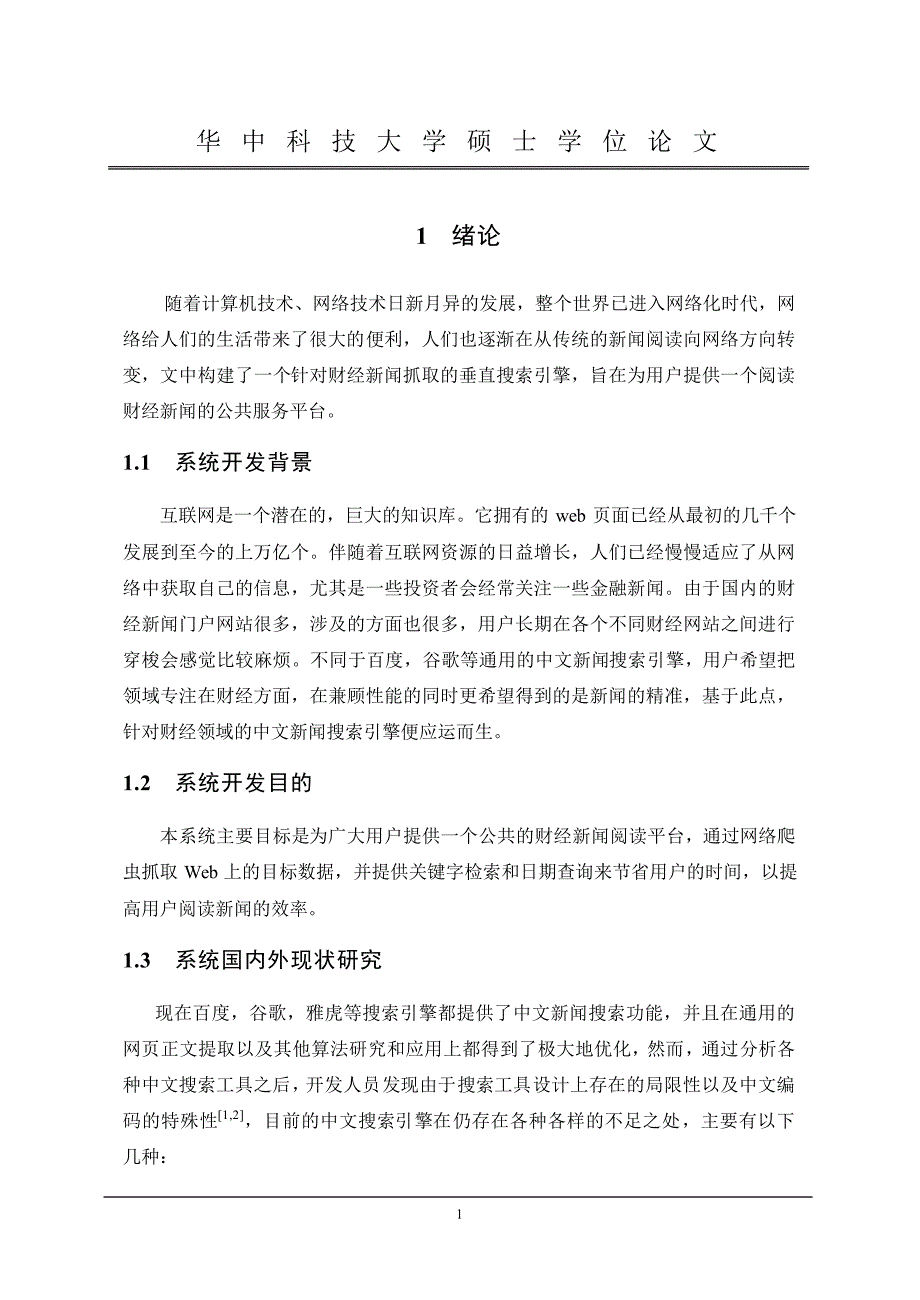 基于webharvest的中文财经新闻搜索引擎的设计与实现_第4页