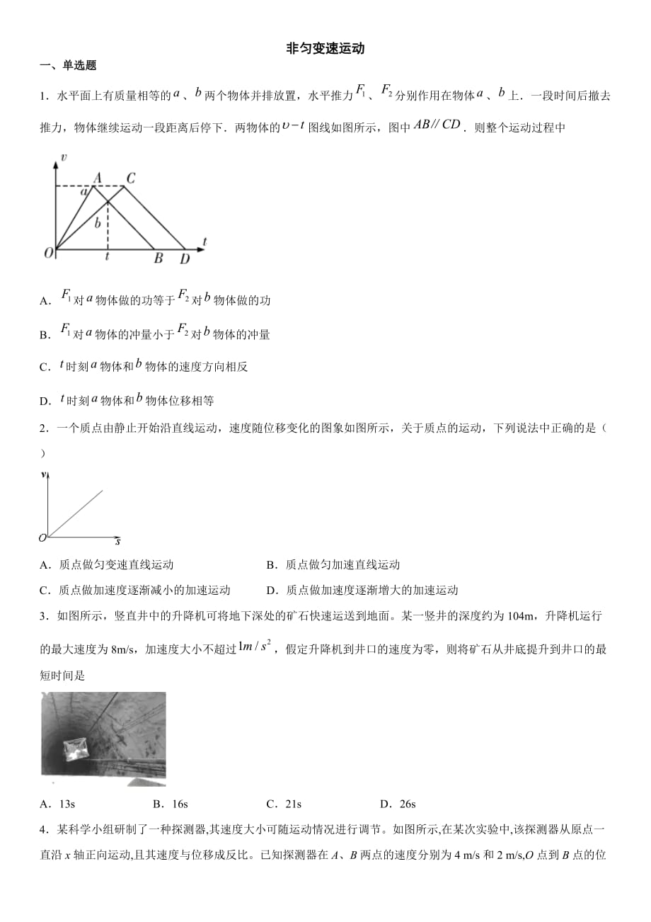 人教版高一物理必修1知识点强化练习卷非匀变速运动_第1页