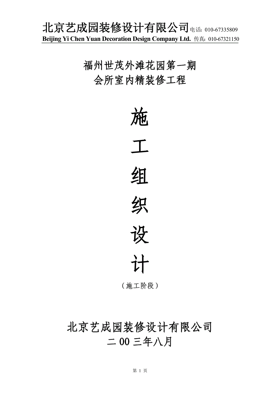 福州世茂外滩花园第一期会所室内精装修工程施工组织_第1页