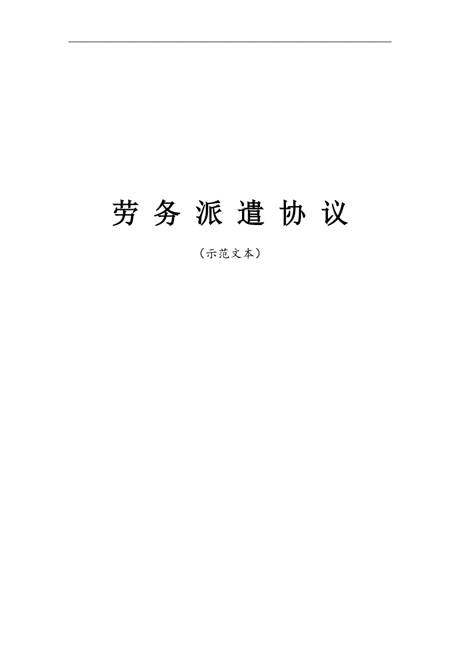 新版劳动合同模板：劳务派遣协议示范文本_第1页