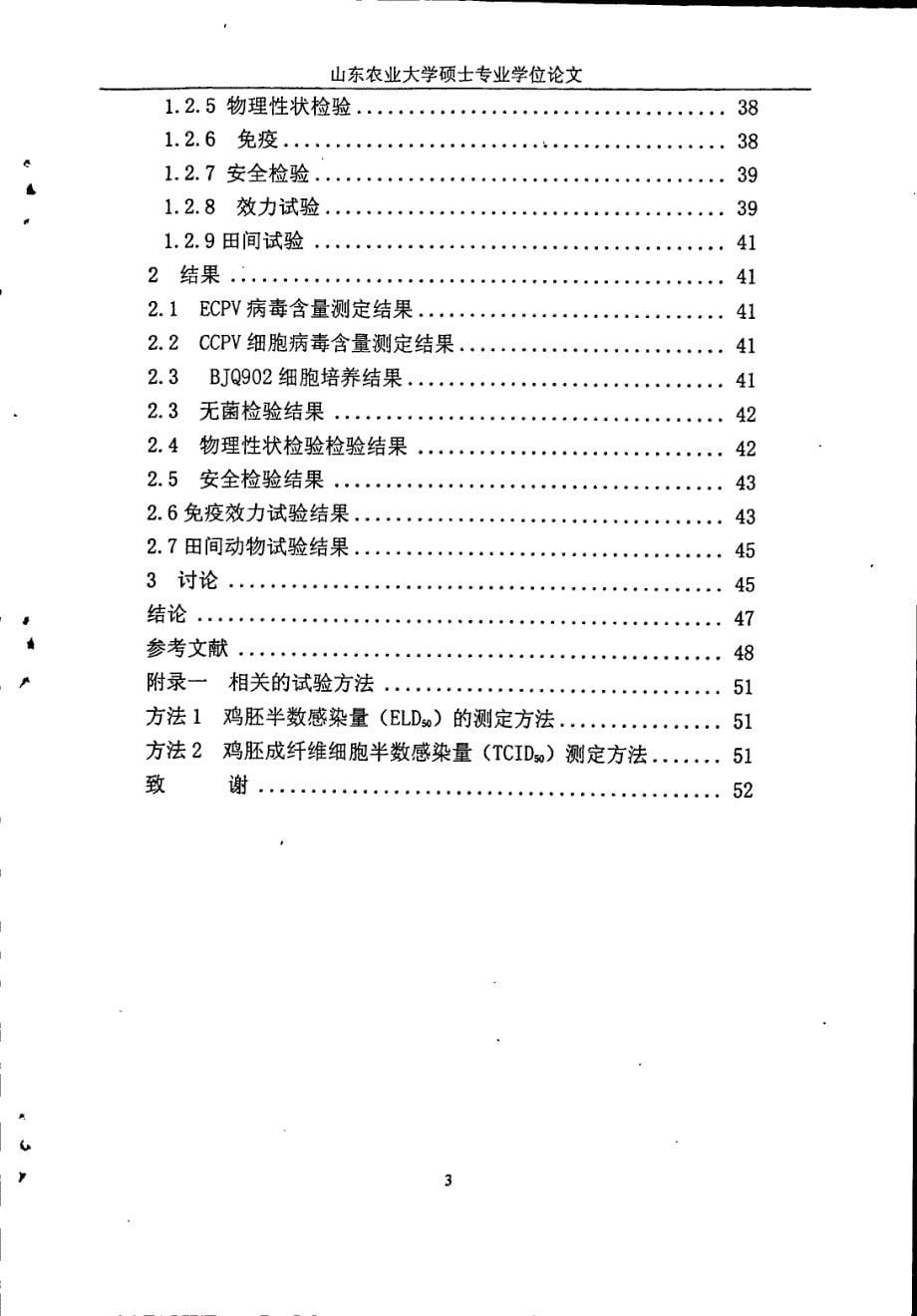 鸡传染性法氏囊病病毒山东株的分离鉴定及免疫预防研究_第5页