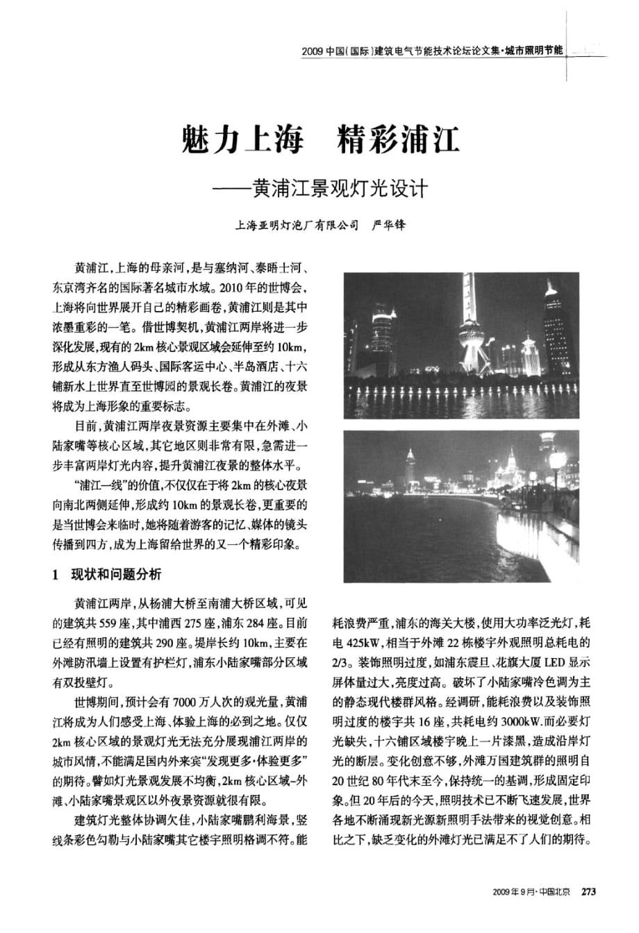 魅力上海+精彩浦江——黄浦江景观灯光设计_第1页