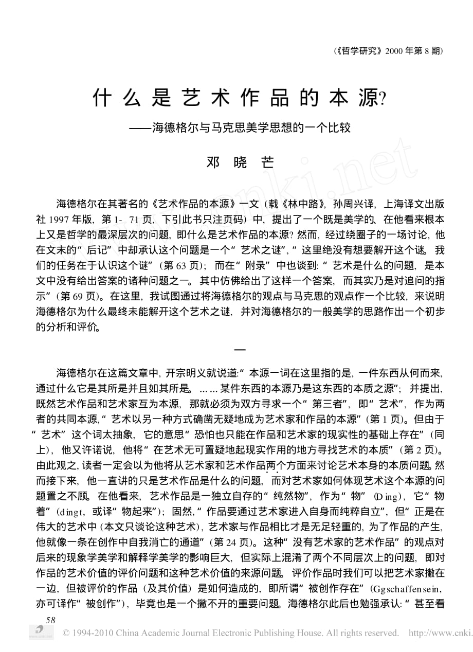 什么是艺术作品的本源_海德格尔与马克思美学思想的一个比较_第1页