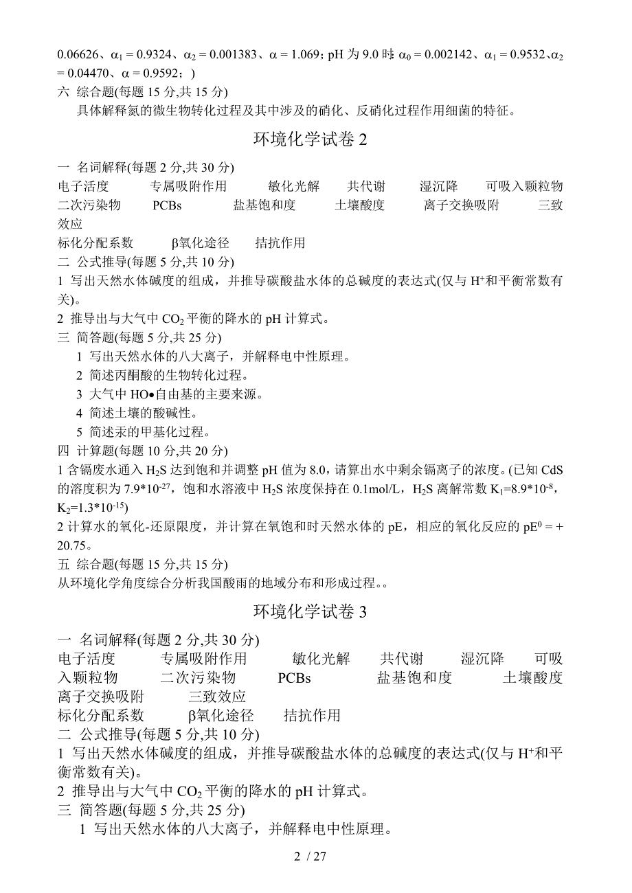 环境化试卷习题及答案套_第2页