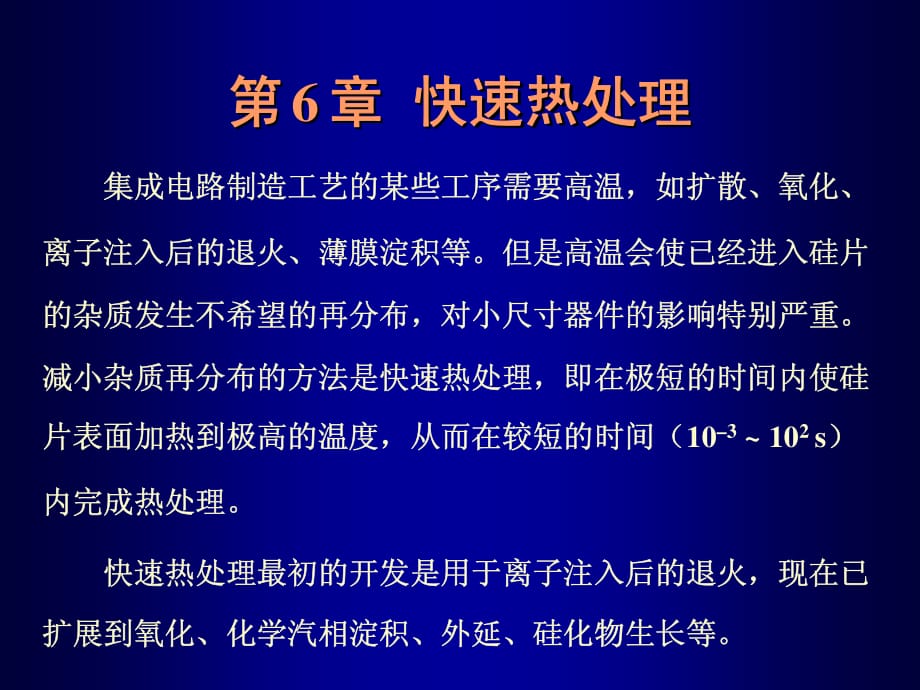 微细加工6快速热处理_第1页