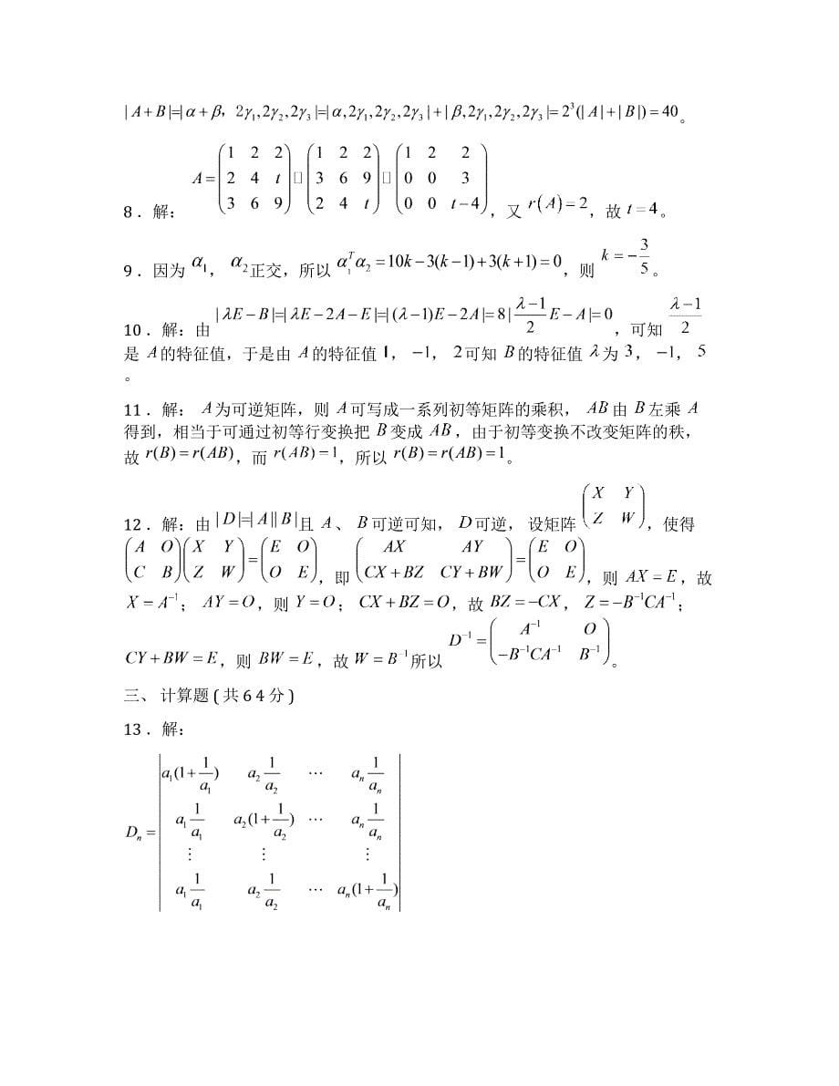 厦门大学网络教育线性代数复习题B(含_第5页