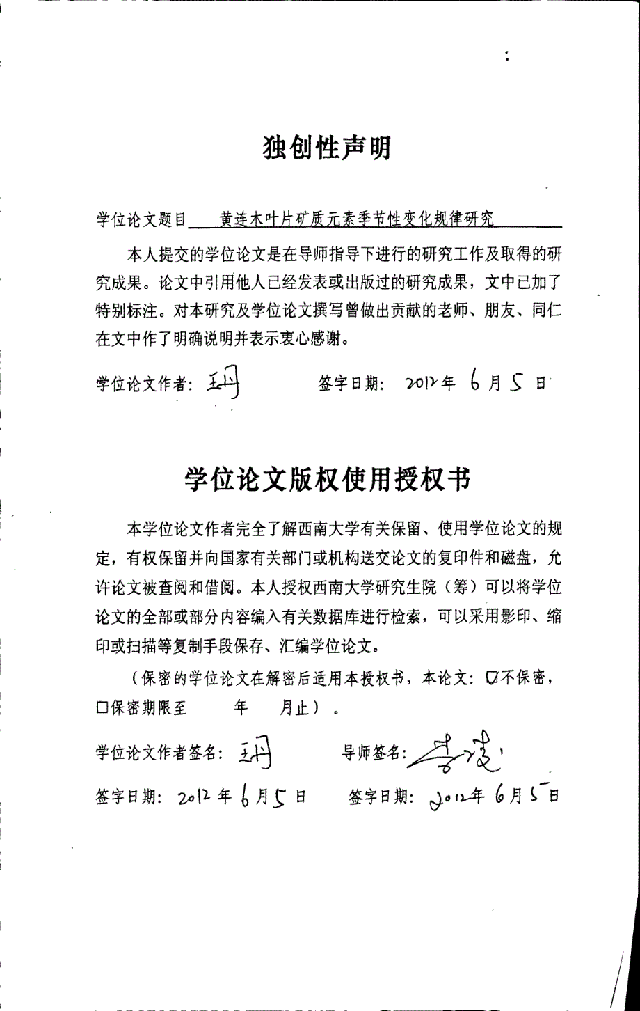 黄连木叶片矿质元素季节性变化规律研究_第1页