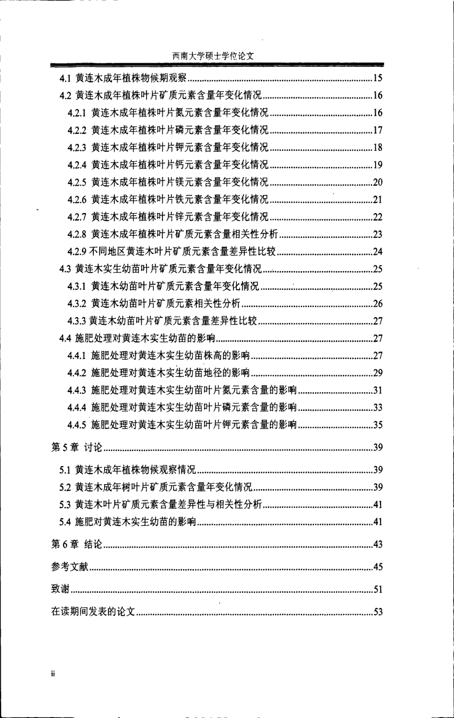 黄连木叶片矿质元素季节性变化规律研究_第4页